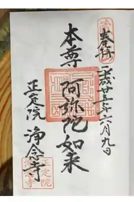 浄念寺の御朱印