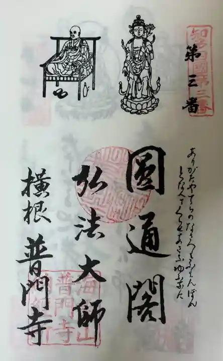 普門寺(愛知県)