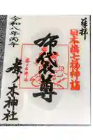 茶ノ木神社の御朱印