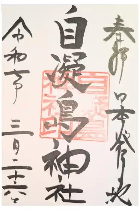 自凝島神社の御朱印