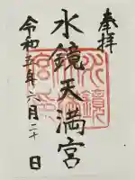 水鏡天満宮の御朱印