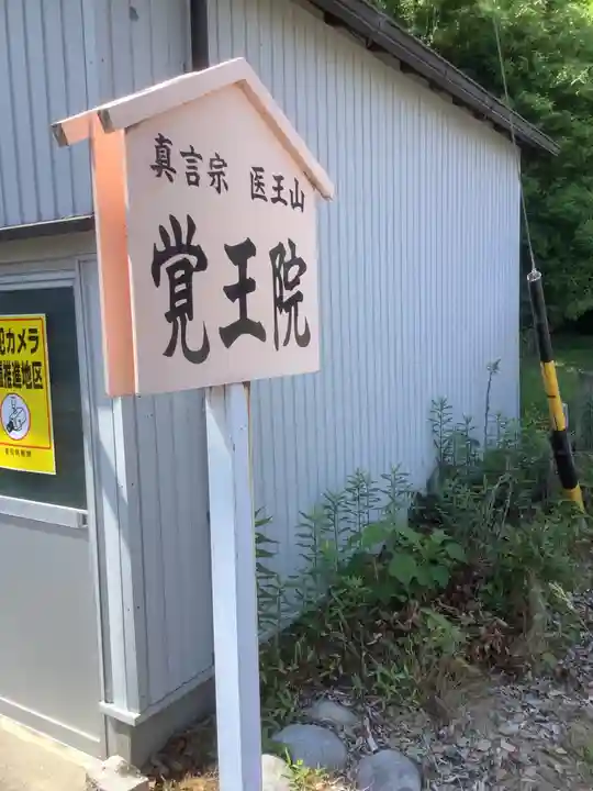 覺王院(観音寺)のその他建物