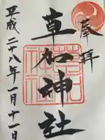 草加神社(埼玉県)