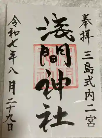 浅間神社の御朱印 2025年08月