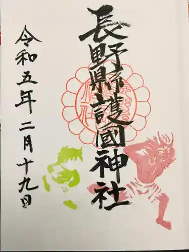 長野縣護國神社の御朱印