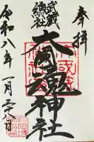 大國魂神社の御朱印