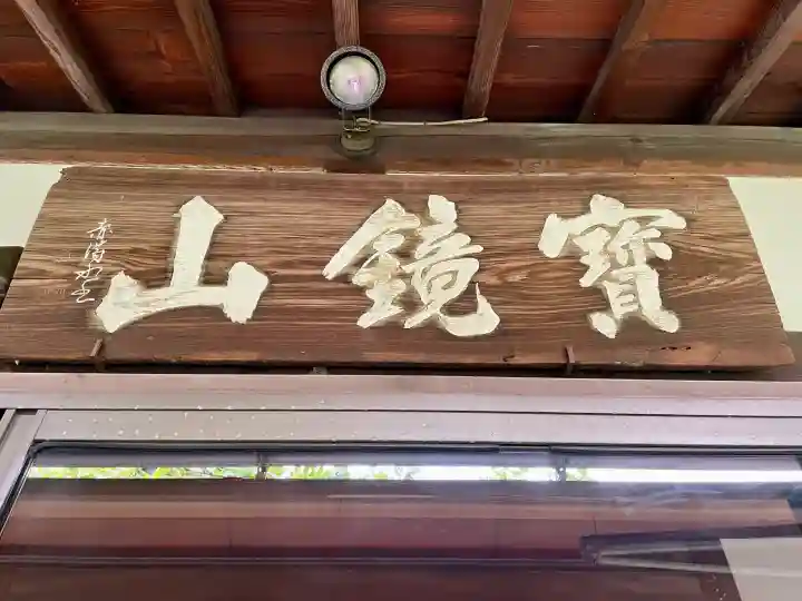 円光寺(東京都)