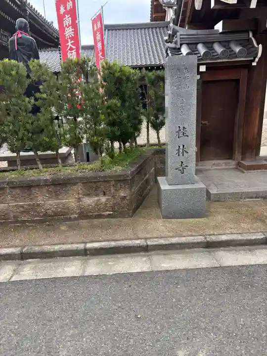 桂林寺(奈良県)