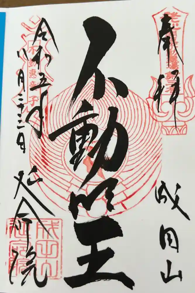 成田山横浜別院延命院の御朱印