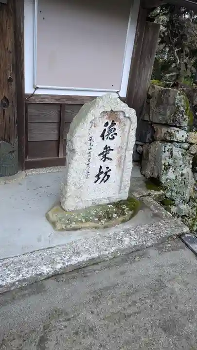 徳乗坊(滋賀県)