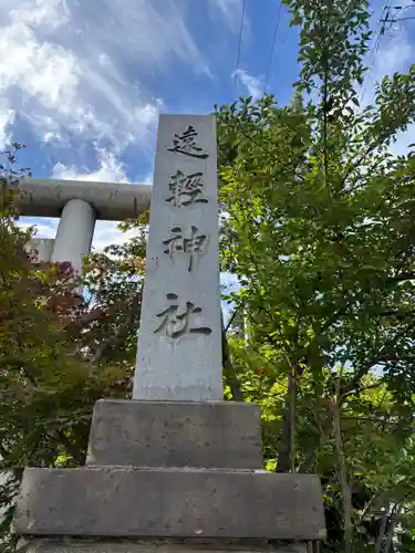 遠軽神社の建物その他