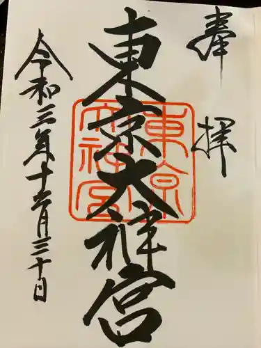 東京大神宮の御朱印