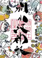 別小江神社の御朱印