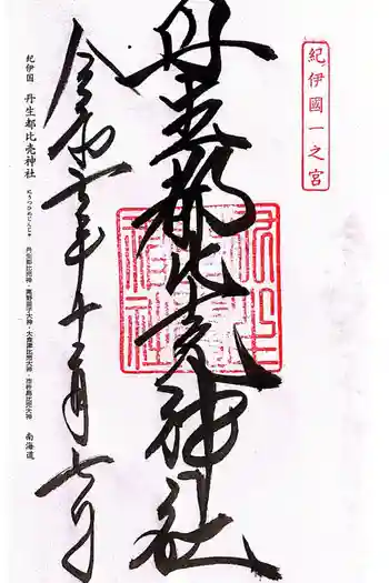 丹生都比売神社の御朱印 2025年12月
