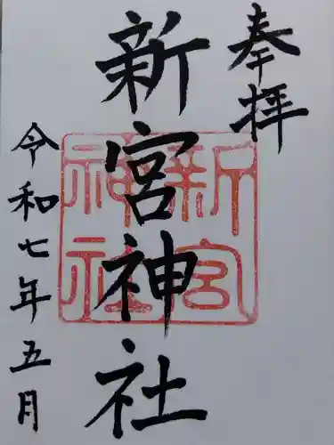 新宮神社(福井県)