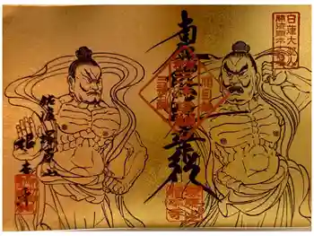 根本寺の御朱印 2026年05月
