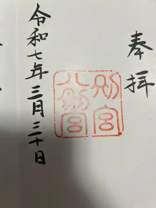 八剣宮(熱田神宮別宮)(愛知県)