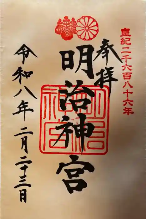 明治神宮の御朱印