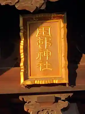 田村神社のその他建物