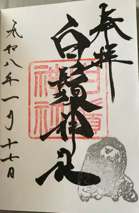 白鬚神社(石川県)