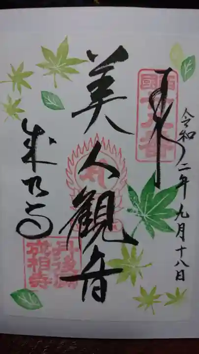 成相寺の御朱印