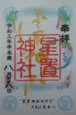 クリア御朱印(七夕)