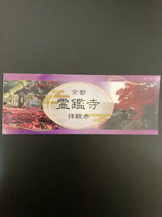 霊鑑寺門跡(京都府)