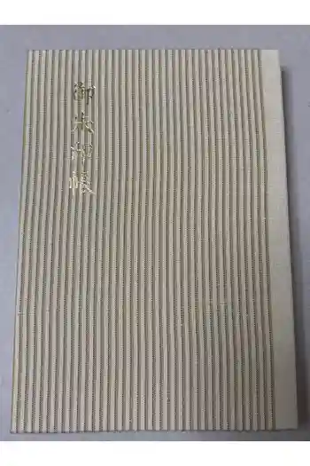 白山比咩神社の御朱印帳