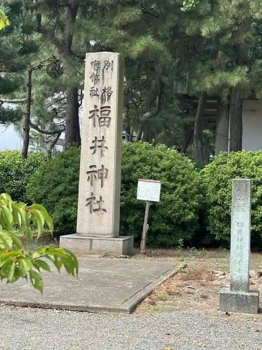 福井神社(福井県)