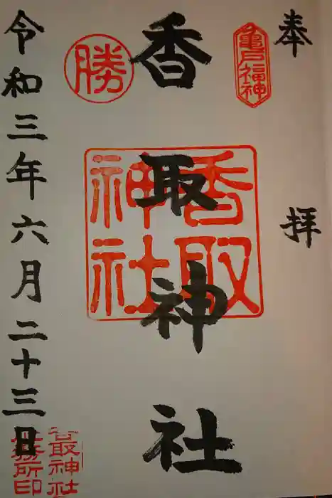 亀戸 香取神社の御朱印