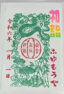 富里香取神社の御朱印