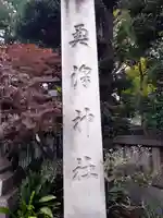 奥澤神社(東京都)