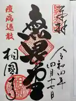 相国寺(相国承天禅寺)の御朱印