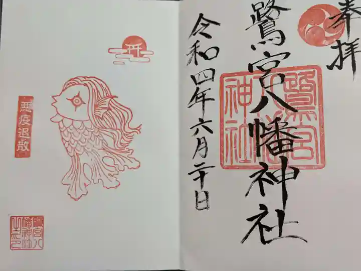 鷺宮八幡神社の御朱印
