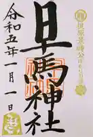 早馬神社の御朱印