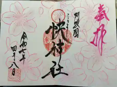 快神社(徳島県)