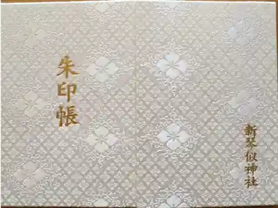 新琴似神社の御朱印帳