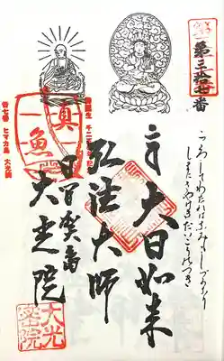 魚養山 大光院(愛知県)