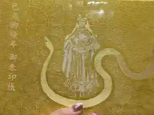 金蛇水神社の御朱印帳2026-01-01 00:00:00 +0900