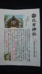 比布神社の御朱印