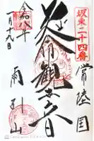 楽法寺(雨引観音)の御朱印