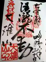 最乗寺(道了尊)の御朱印