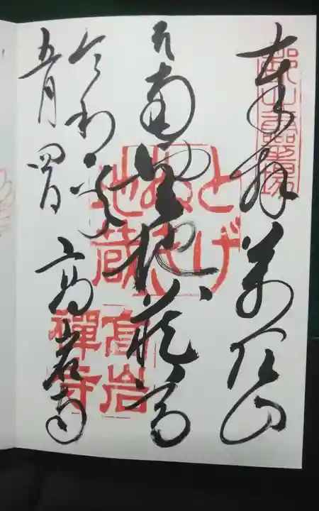 とげぬき地蔵尊 高岩寺の御朱印