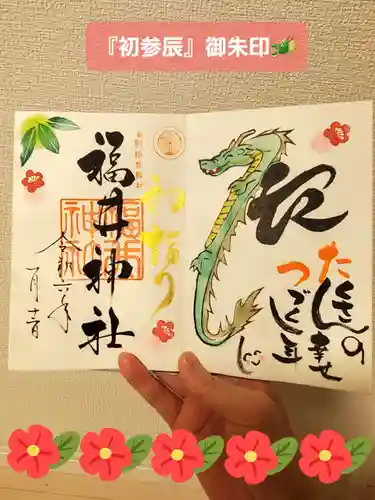 福井神社の御朱印