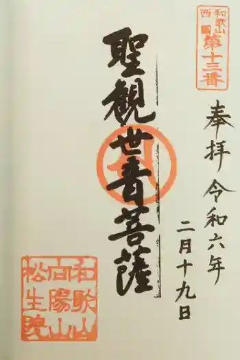 松生院の御朱印 2024年02月
