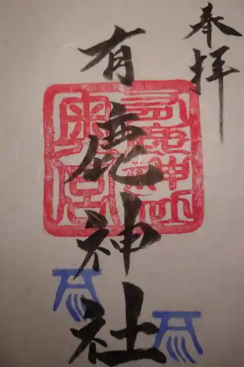 3.9.5本務社 有鹿神社にて拝受