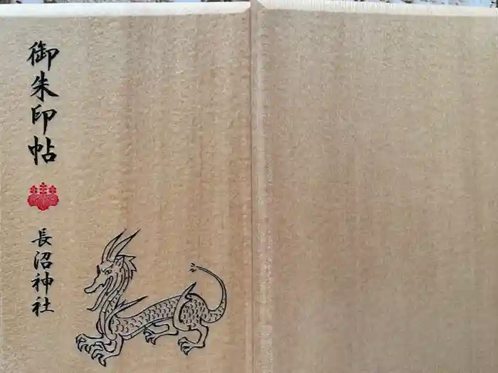 長沼神社の御朱印帳