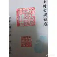 五條天神社の御朱印