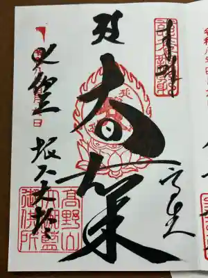 根本大塔　高野山金剛峯寺の御朱印