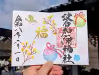 日本唯一香辛料の神 波自加彌神社の御朱印